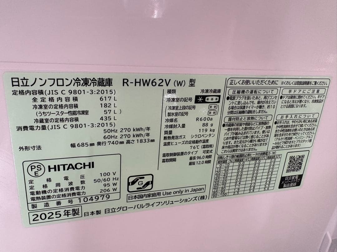 日立 冷蔵庫 R-HW62V-W 617リットル 2025年製