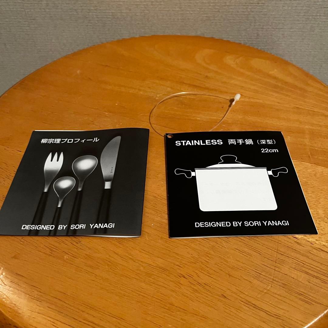 【新品未使用】柳宗理　ステンレス両手鍋　深型　22cm ガス火用
