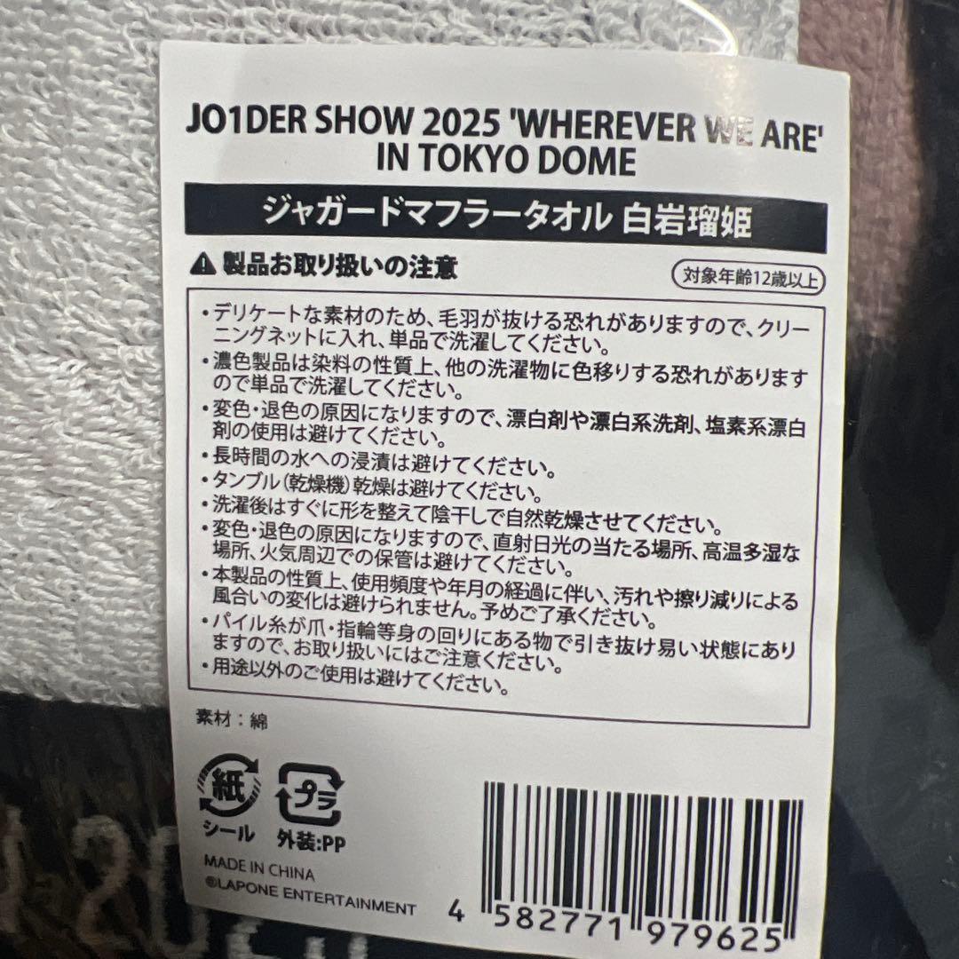 JO1DER SHOW 2025 ミニボストンバッグ & タオルセット 白岩瑠姫