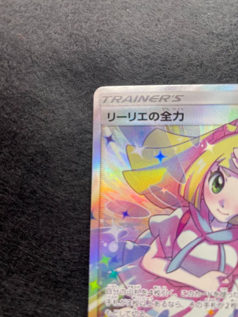 ポケモンカード　リーリエの全力