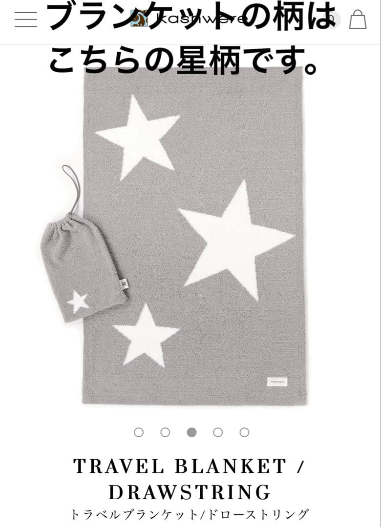 【美品】kashwere カシウエア トラベルブランケット ★星柄×グレー★