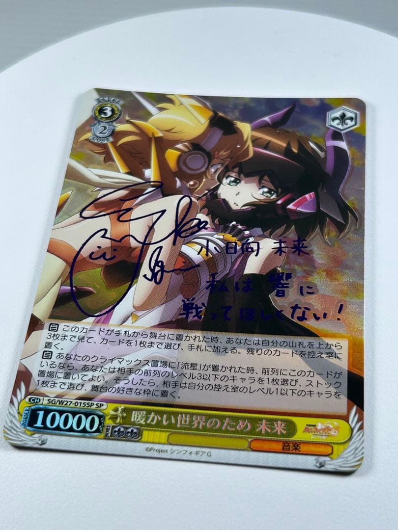 暖かい世界のため 未来 SG/W27-015SP ヴァイス シンフォギア