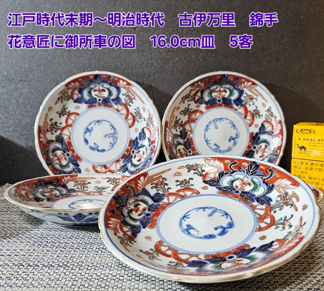 江戸時代末期～明治時代　古伊万里　錦手　花意匠に御所車の図　16.0cm皿　5客