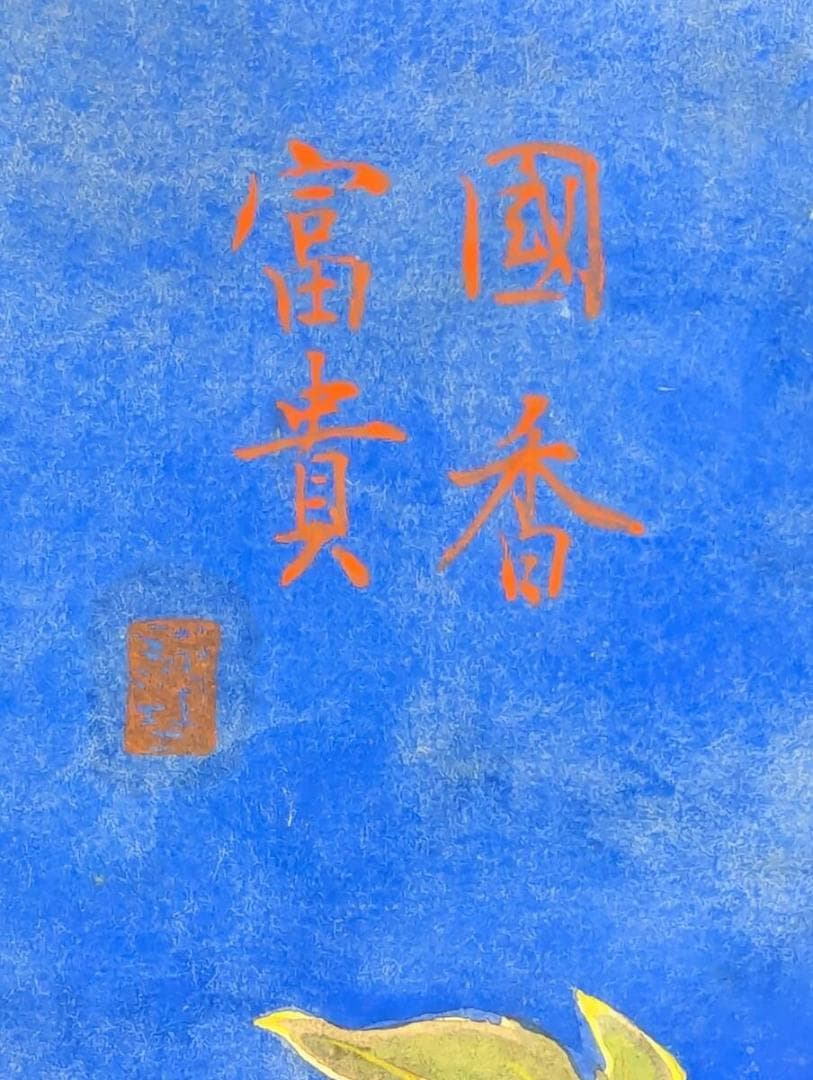 【真作】絵画　日本画（色紙）　牡丹図　鮮やかな青と華やかな花の共演　Y70