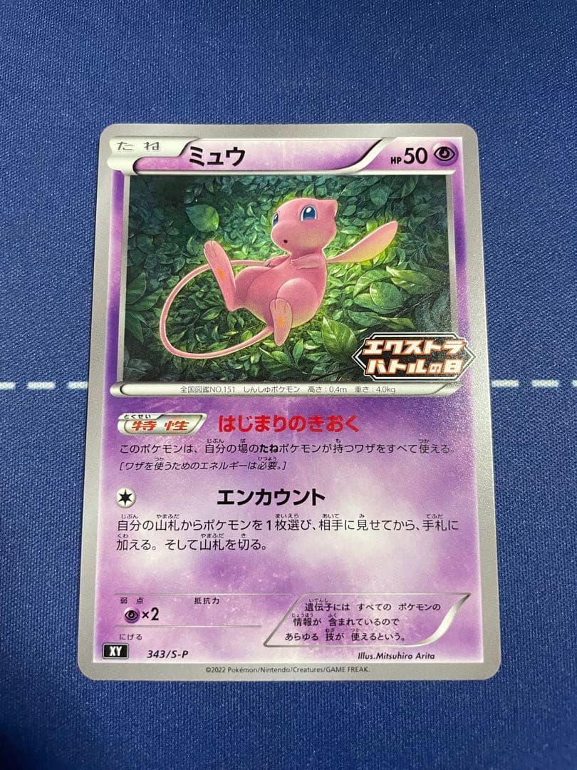 ミュウ：エクストラバトルの日 プロモ