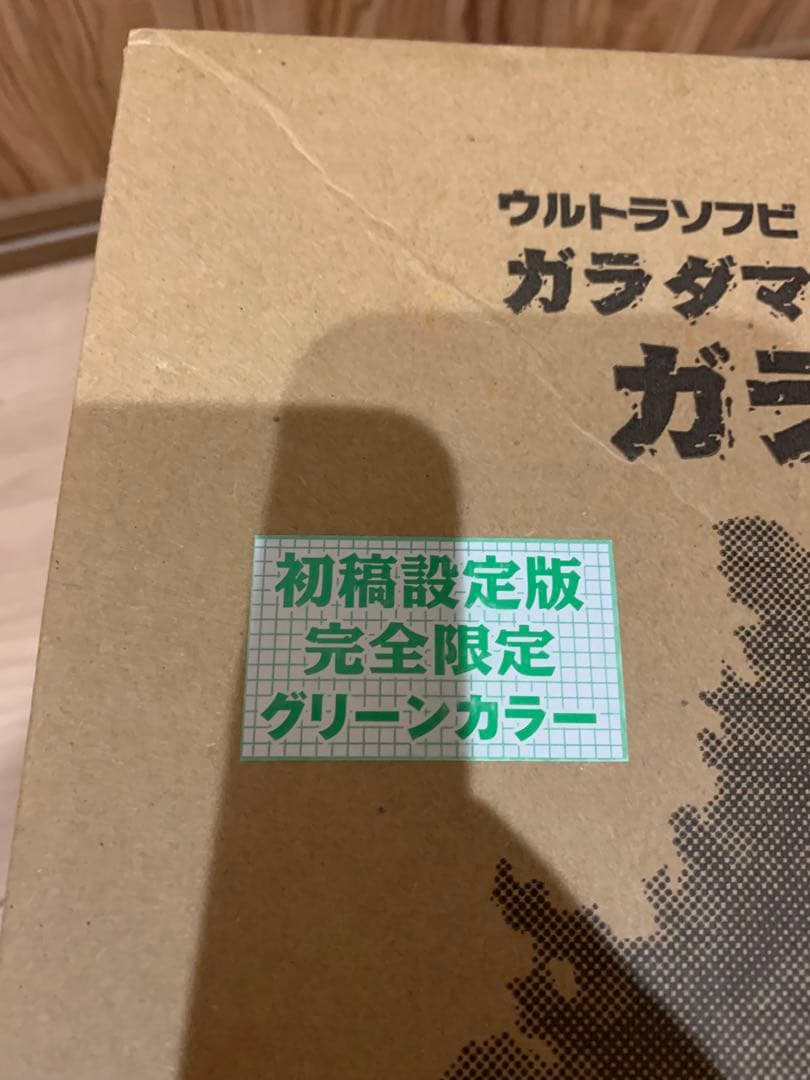 プレジデントジャパン ウルトラソフビ STシリーズ No.1 ガラモン