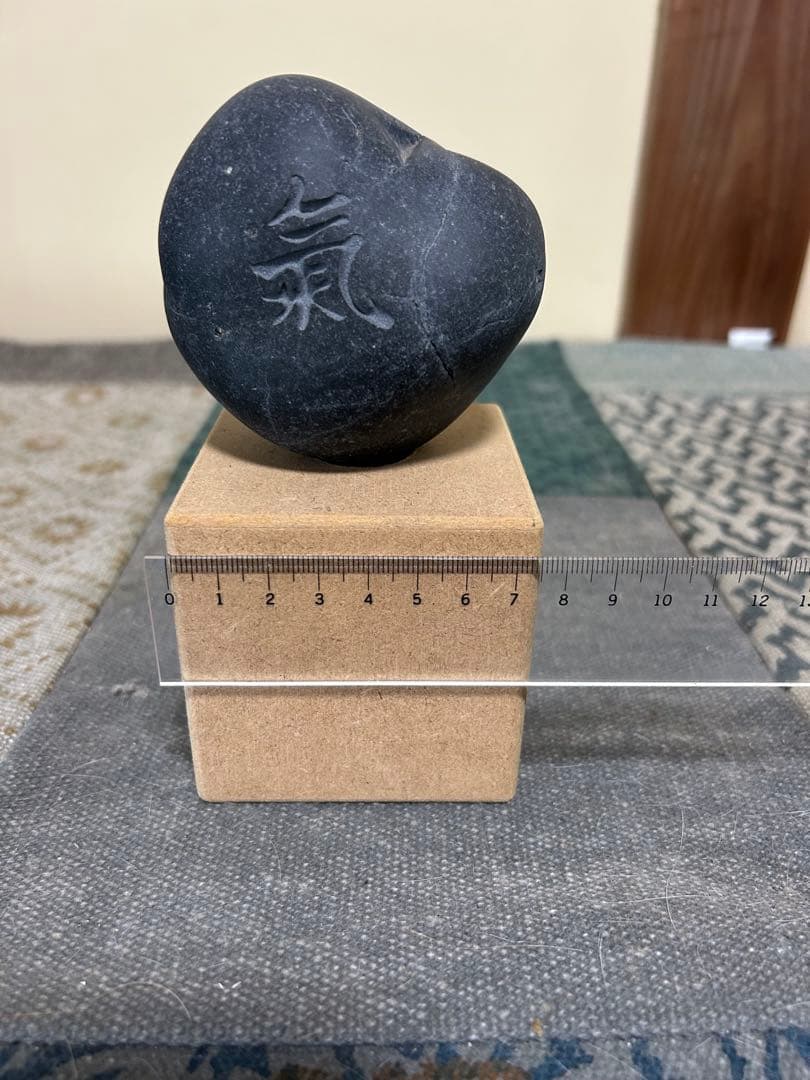 黒い天然石 氣の文字付き(彫刻)