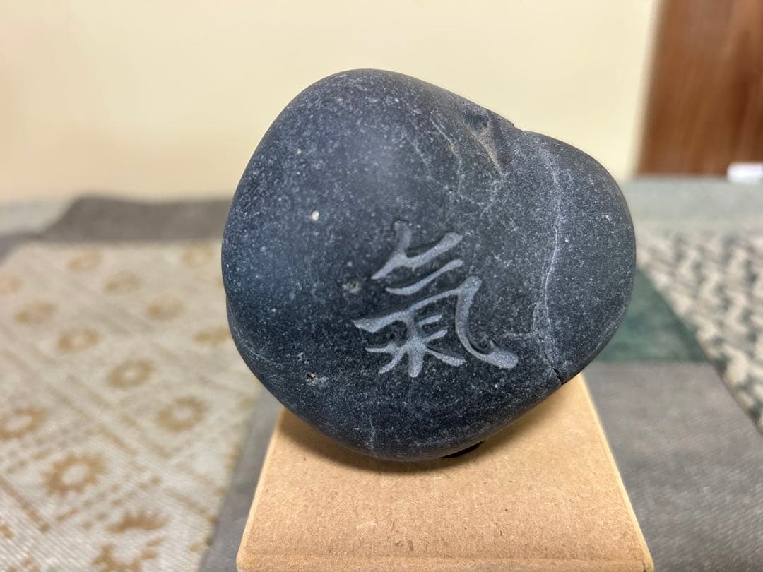 黒い天然石 氣の文字付き(彫刻)