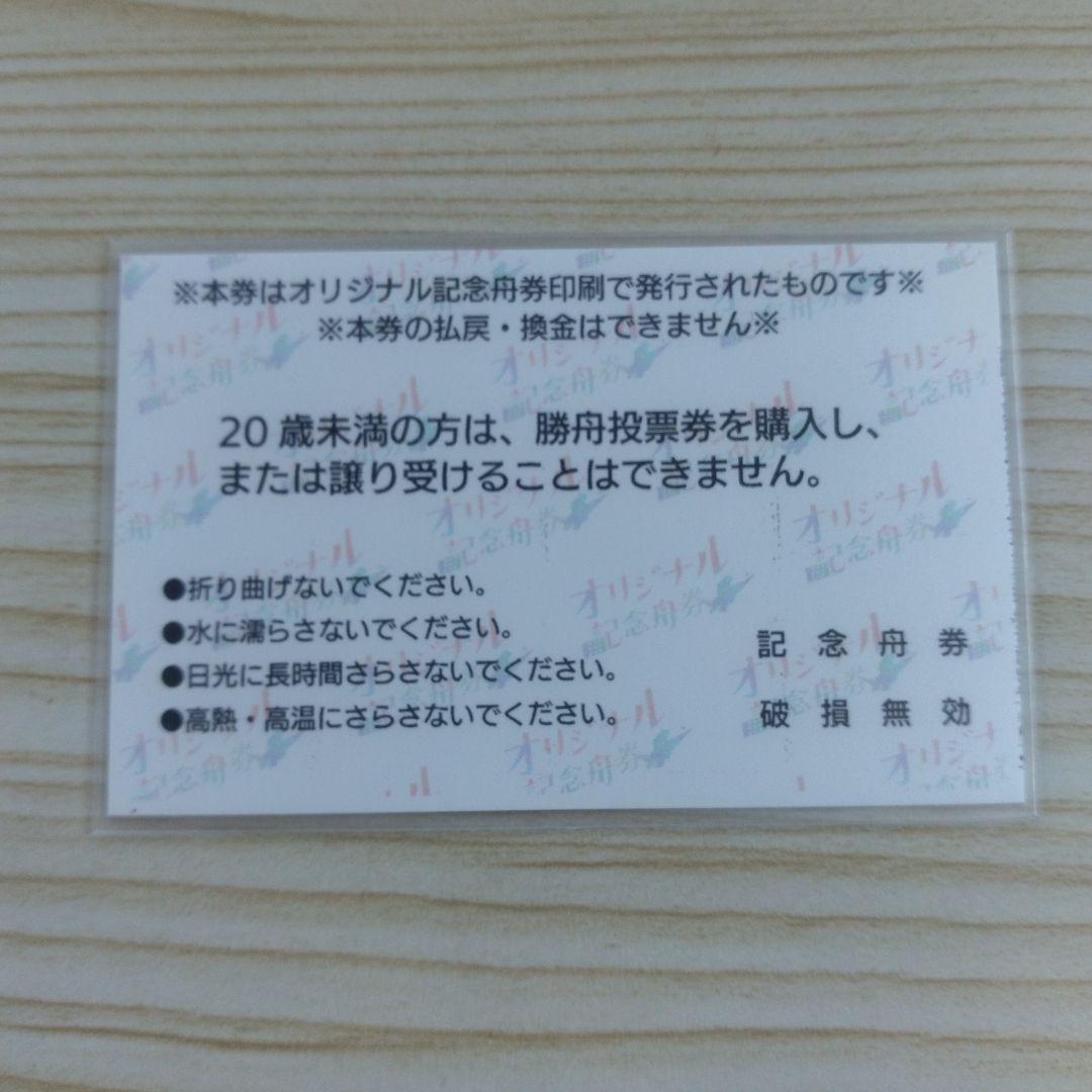 競艇選手 川井萌 限定300枚 オリジナル舟券