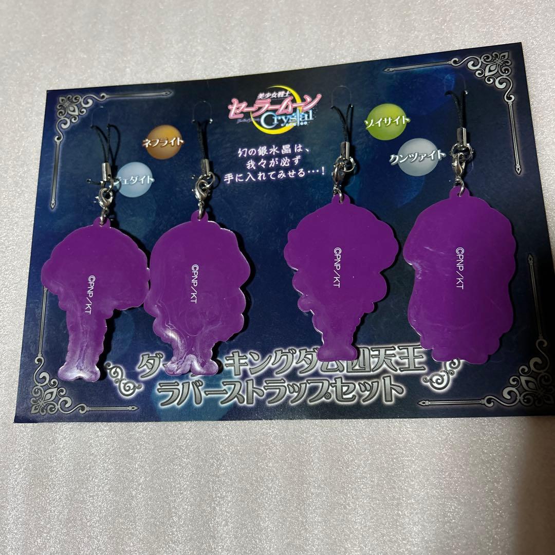 セーラームーン ラバーストラップ 四天王