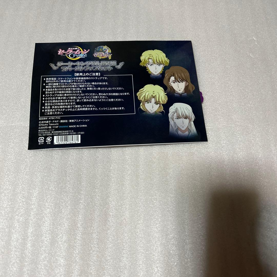 セーラームーン ラバーストラップ 四天王