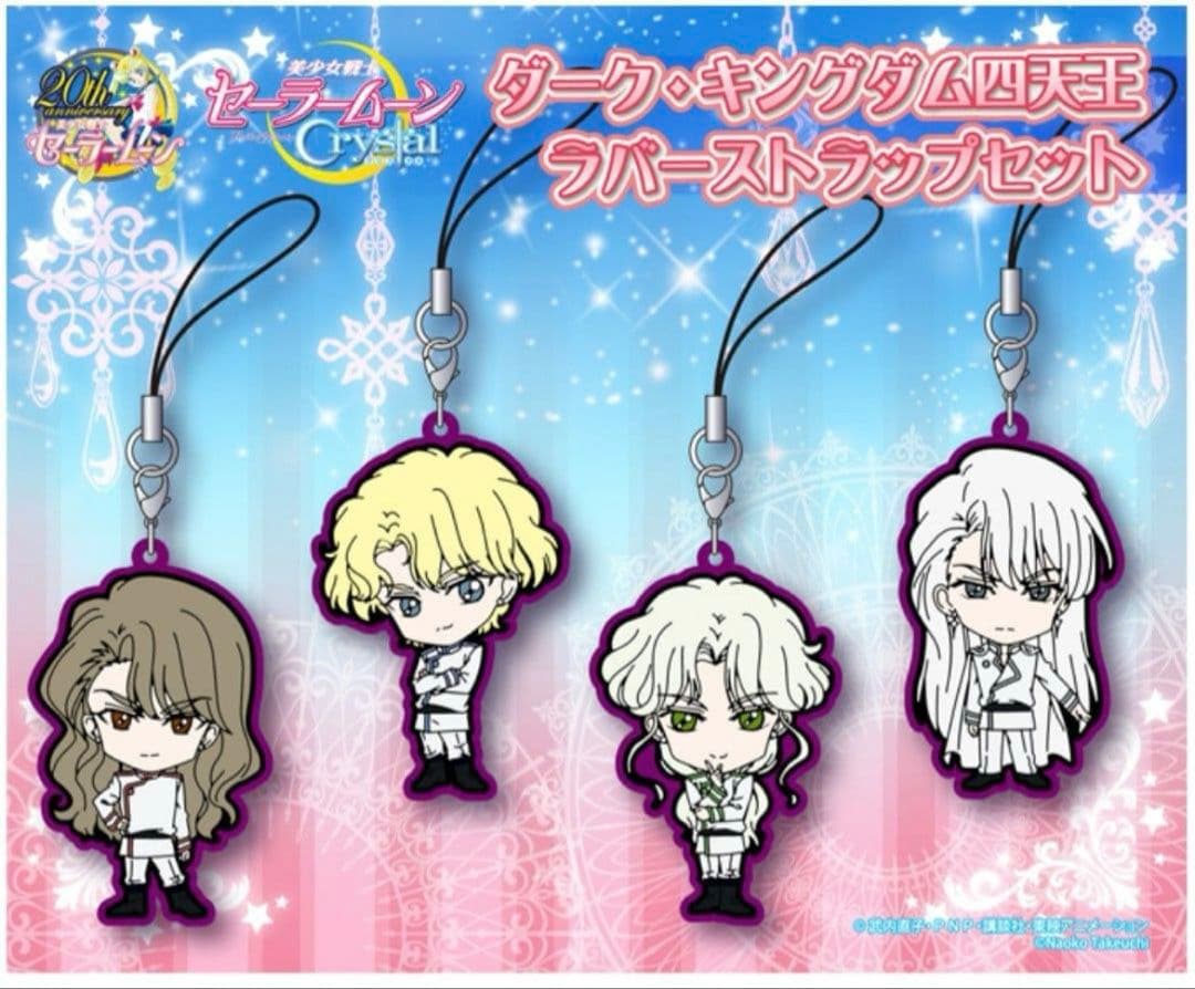 セーラームーン ラバーストラップ 四天王