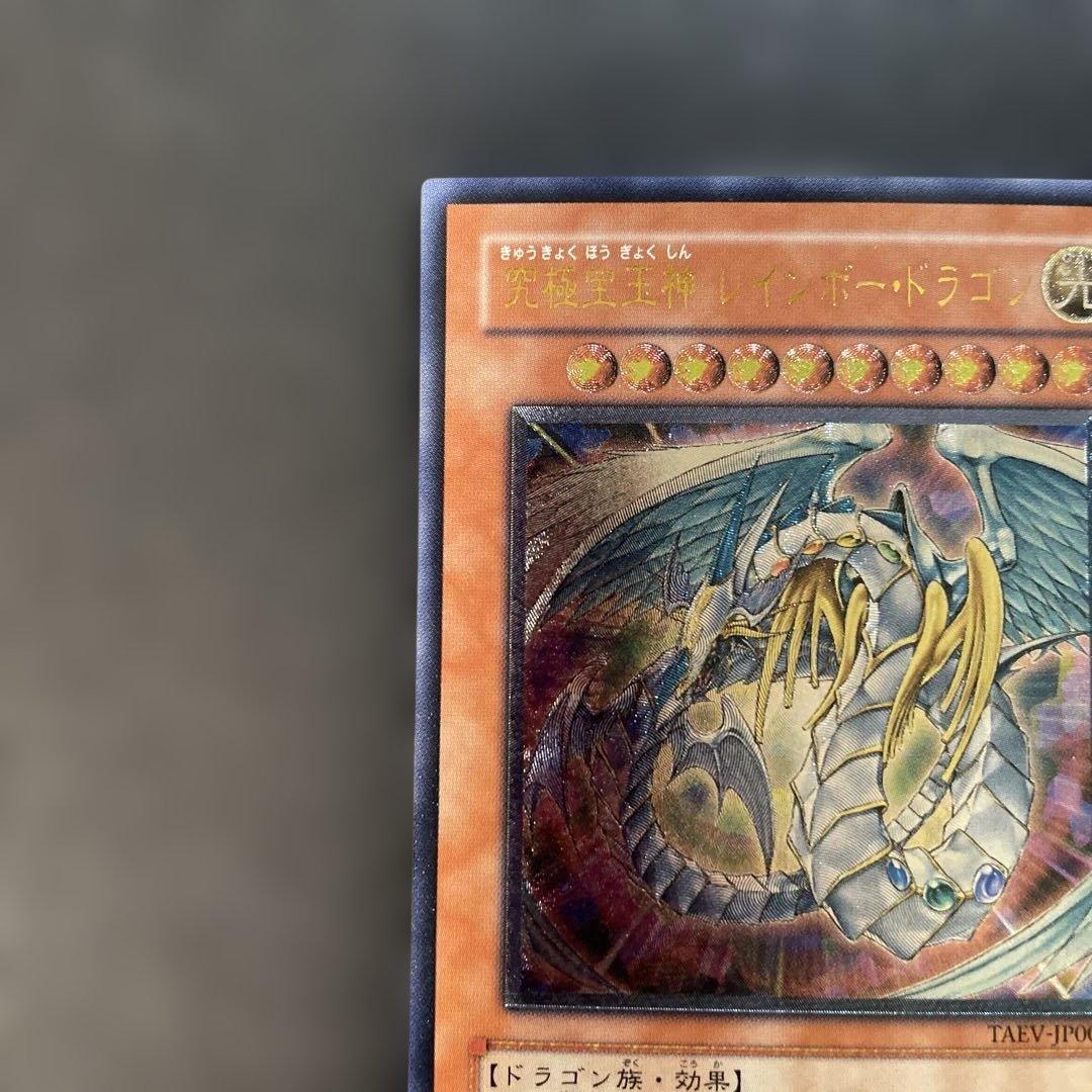 遊戯王 究極宝玉神レインボードラゴン　レリーフ　TAEV-JP006 1p3