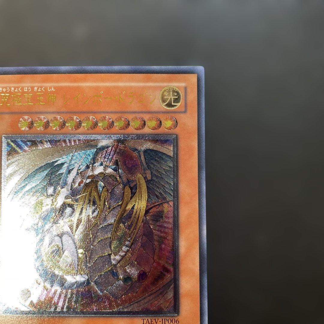 遊戯王 究極宝玉神レインボードラゴン　レリーフ　TAEV-JP006 1p3