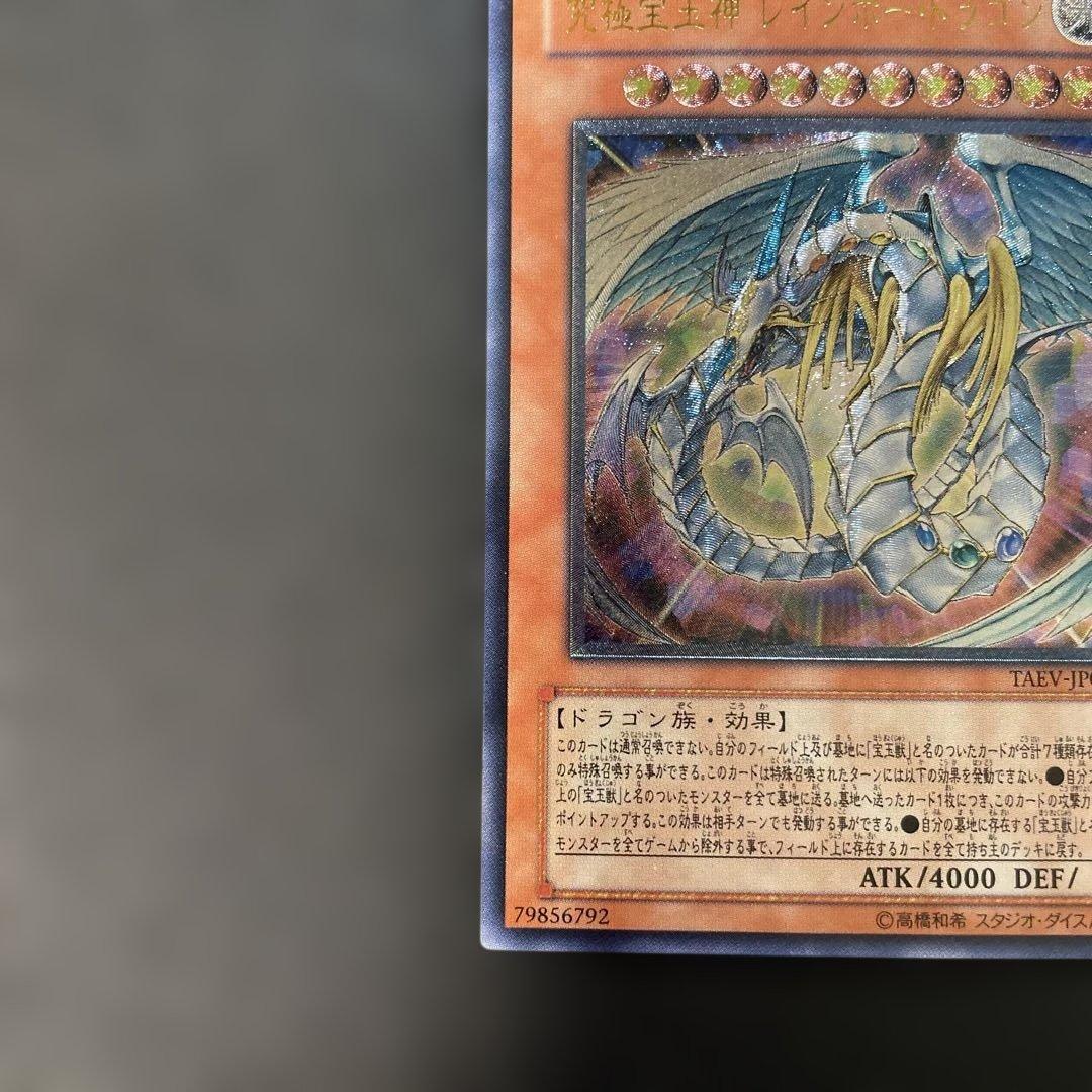 遊戯王 究極宝玉神レインボードラゴン　レリーフ　TAEV-JP006 1p3