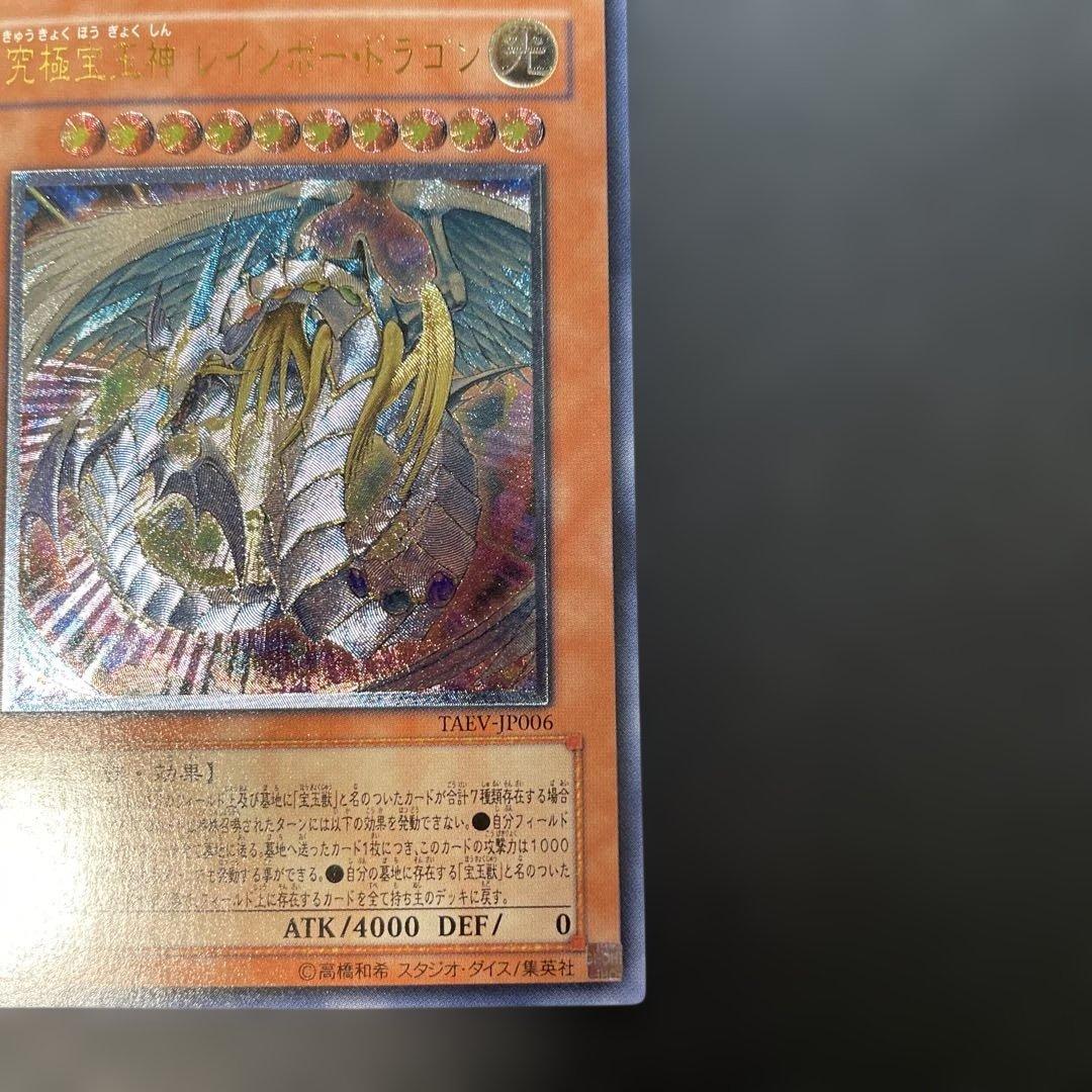 遊戯王 究極宝玉神レインボードラゴン　レリーフ　TAEV-JP006 1p3