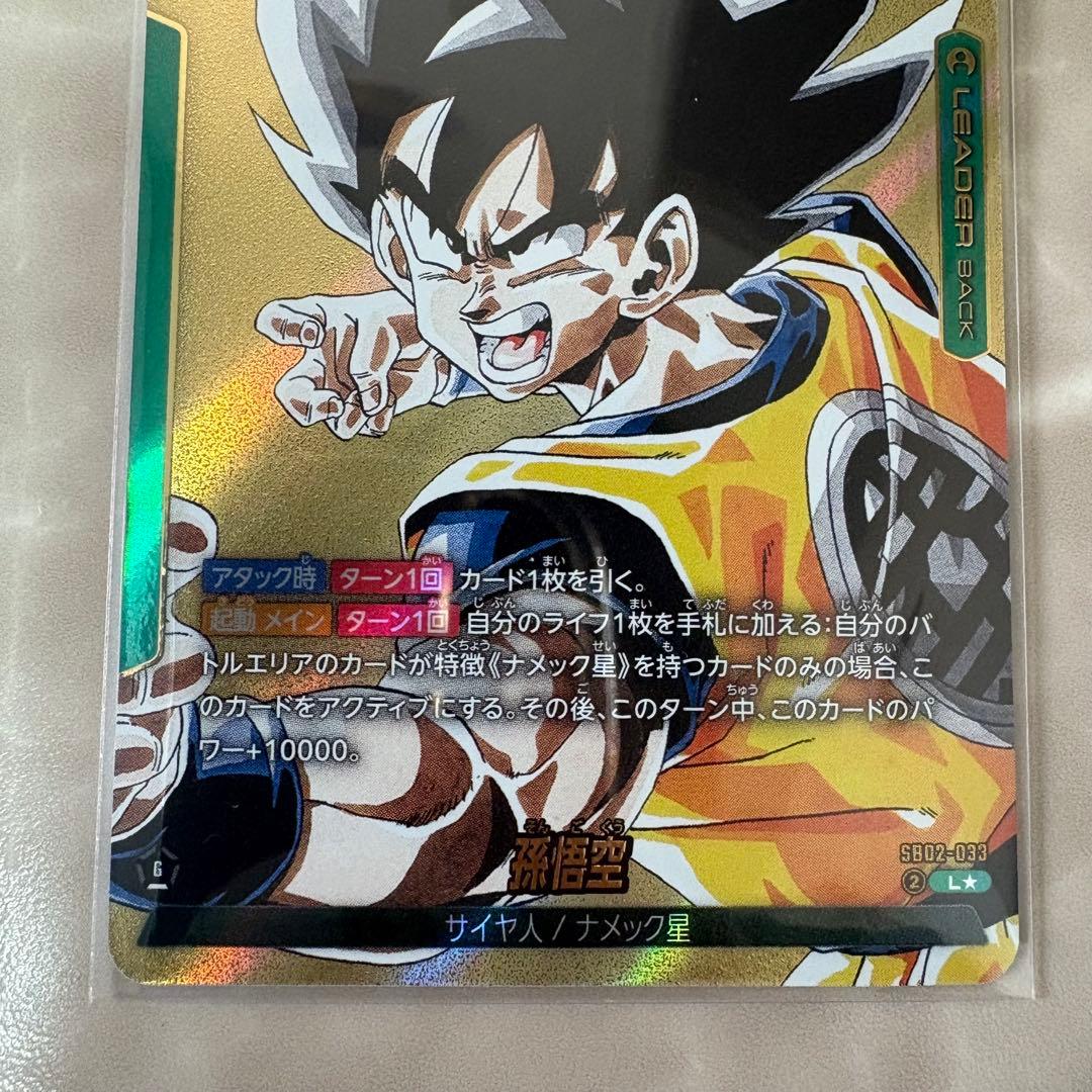 ドラゴンボールフュージョンワールド 孫悟空 SB02-033 リーダー金パラレル