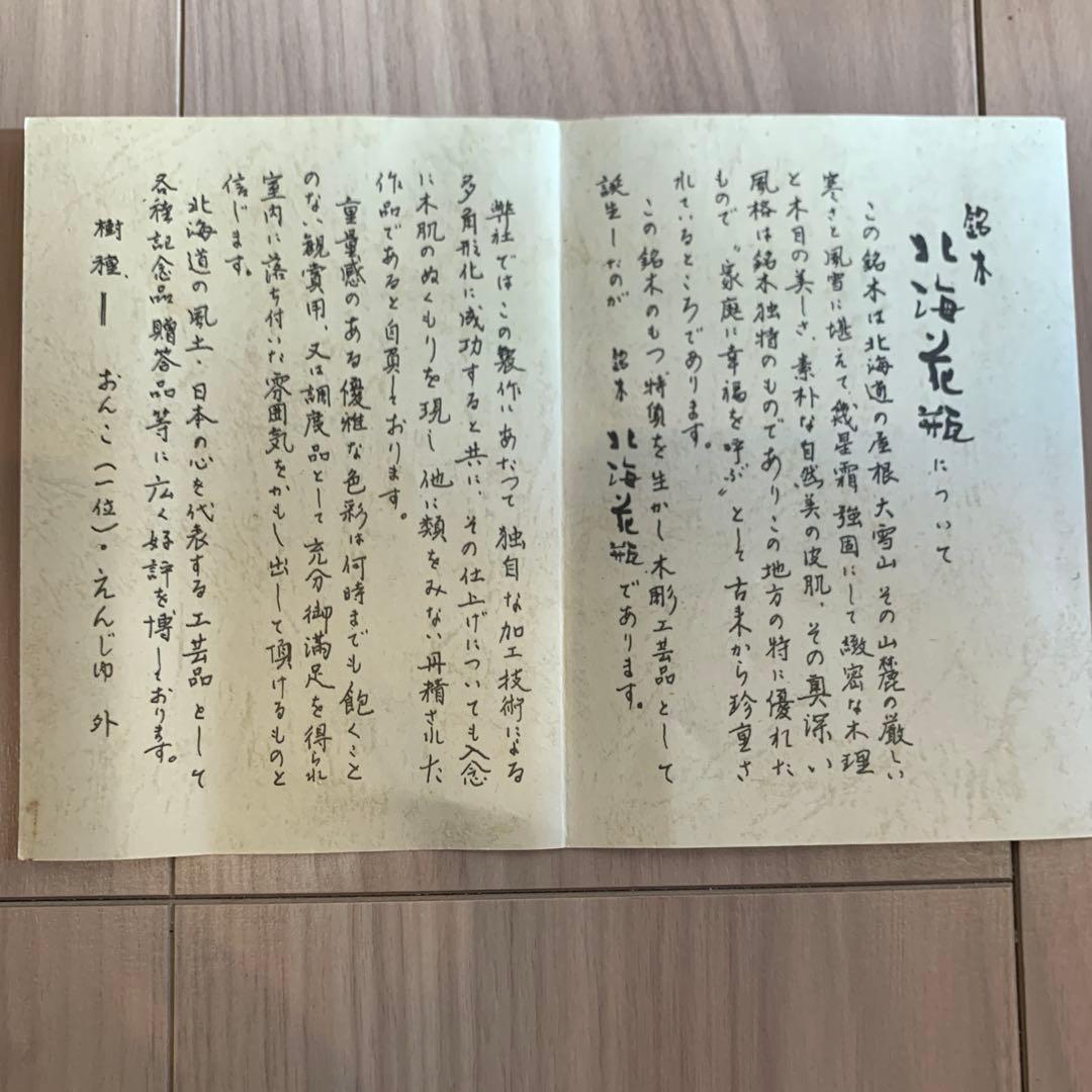 銘木　北海花瓶 （箱難あり）　　日本製