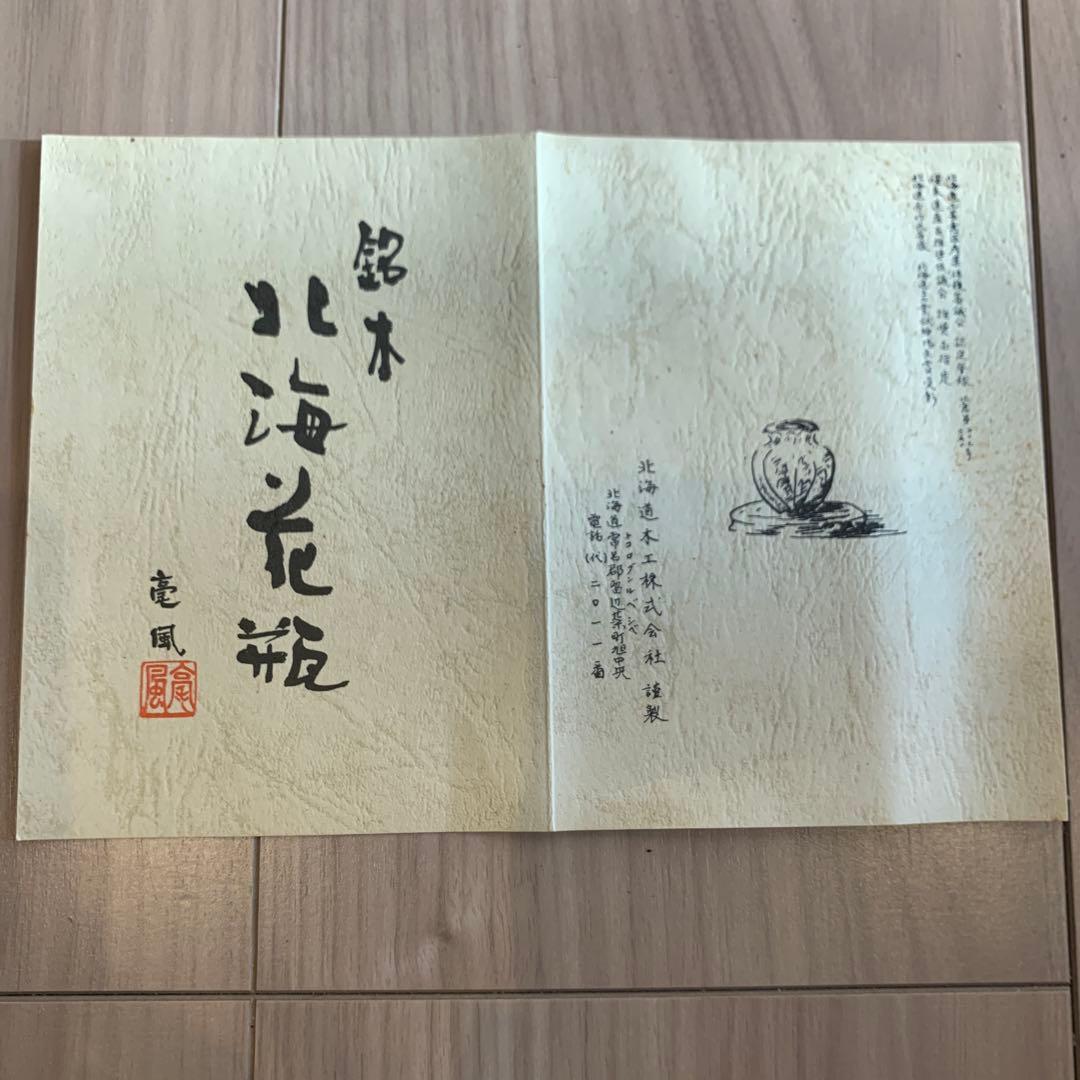 銘木　北海花瓶 （箱難あり）　　日本製