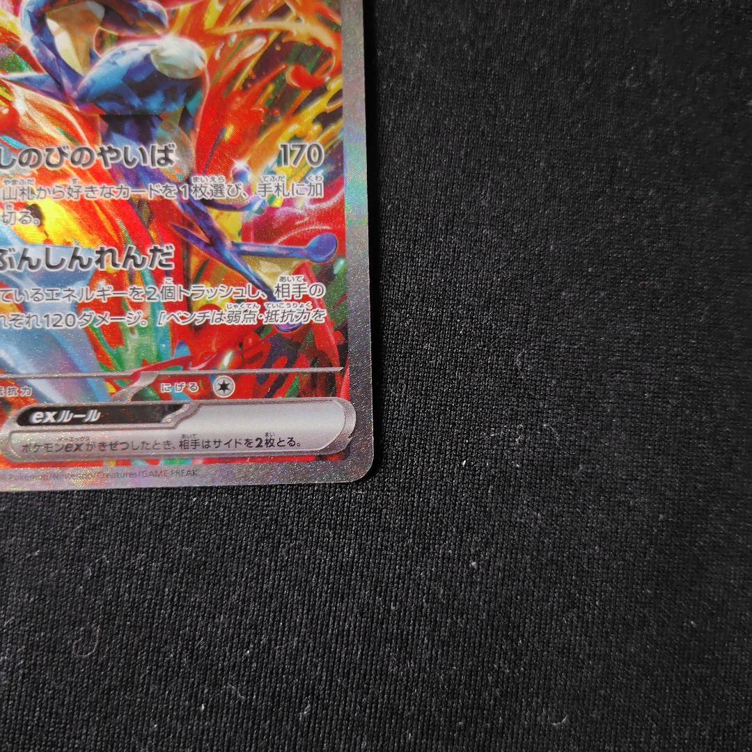 ポケカ ゲッコウガex SAR 1枚 クリムゾンヘイズ SV5a 090 066