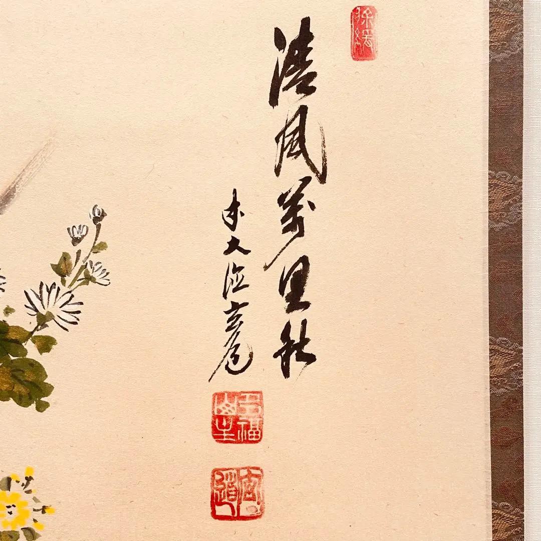 3932 須賀玄道 「菊に四十雀」 共箱 肉筆 書 掛軸 臨済宗 大徳寺 禅語