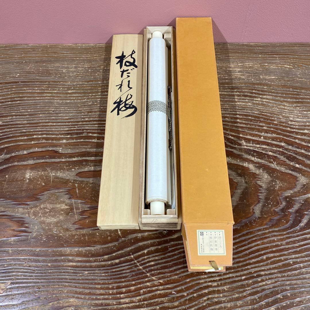 美品 掛け軸 伊東深水筆「枝だれ梅」美人画 縁起物 名画 おもてなし