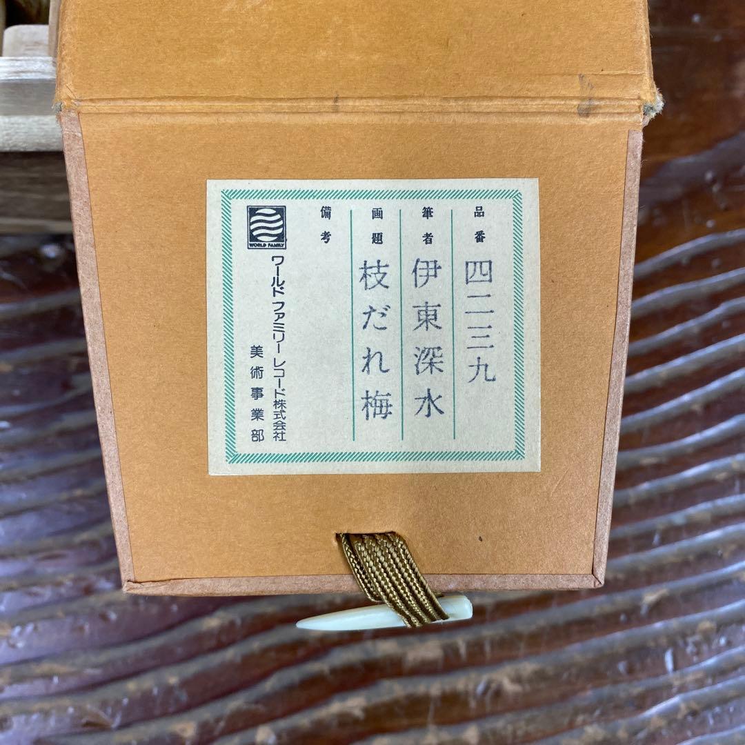 美品 掛け軸 伊東深水筆「枝だれ梅」美人画 縁起物 名画 おもてなし