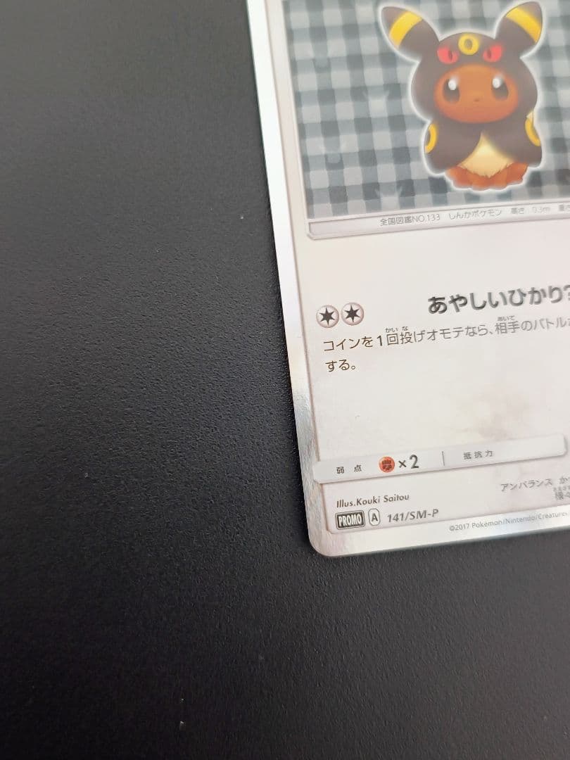 ポンチョを着たイーブイ（ブラッキー） PROMO SM-Pプロモカード 141…