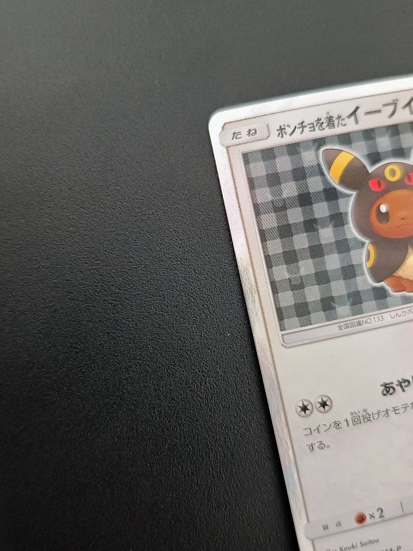 ポンチョを着たイーブイ（ブラッキー） PROMO SM-Pプロモカード 141…