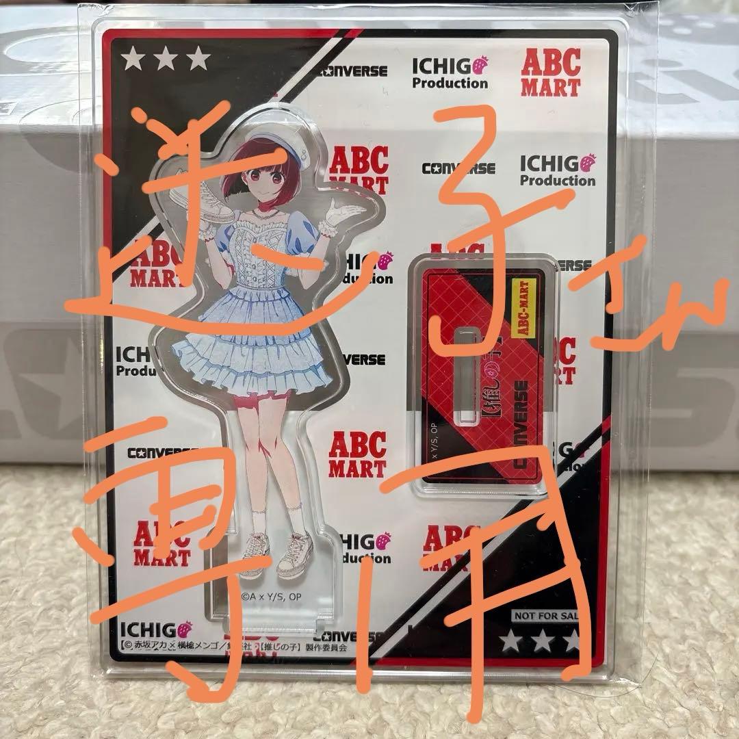 推しの子　有馬かな　CONVERSE ABCマート　　アクリルスタンド