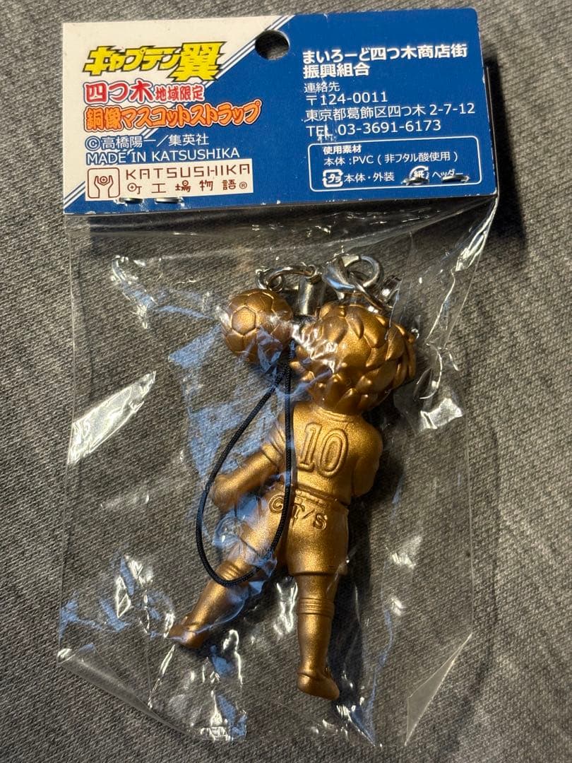 キャプテン翼　四つ木地域限定　銅像マスコットストラップ　高橋陽一　葛飾