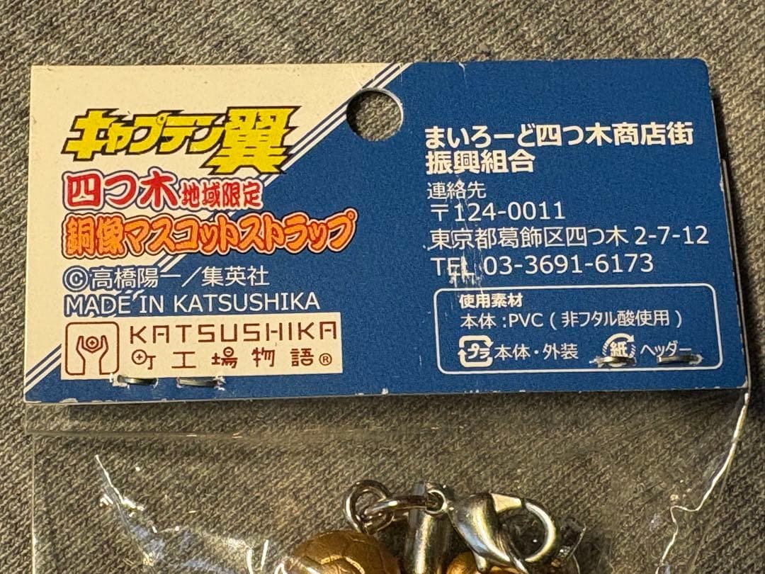 キャプテン翼　四つ木地域限定　銅像マスコットストラップ　高橋陽一　葛飾
