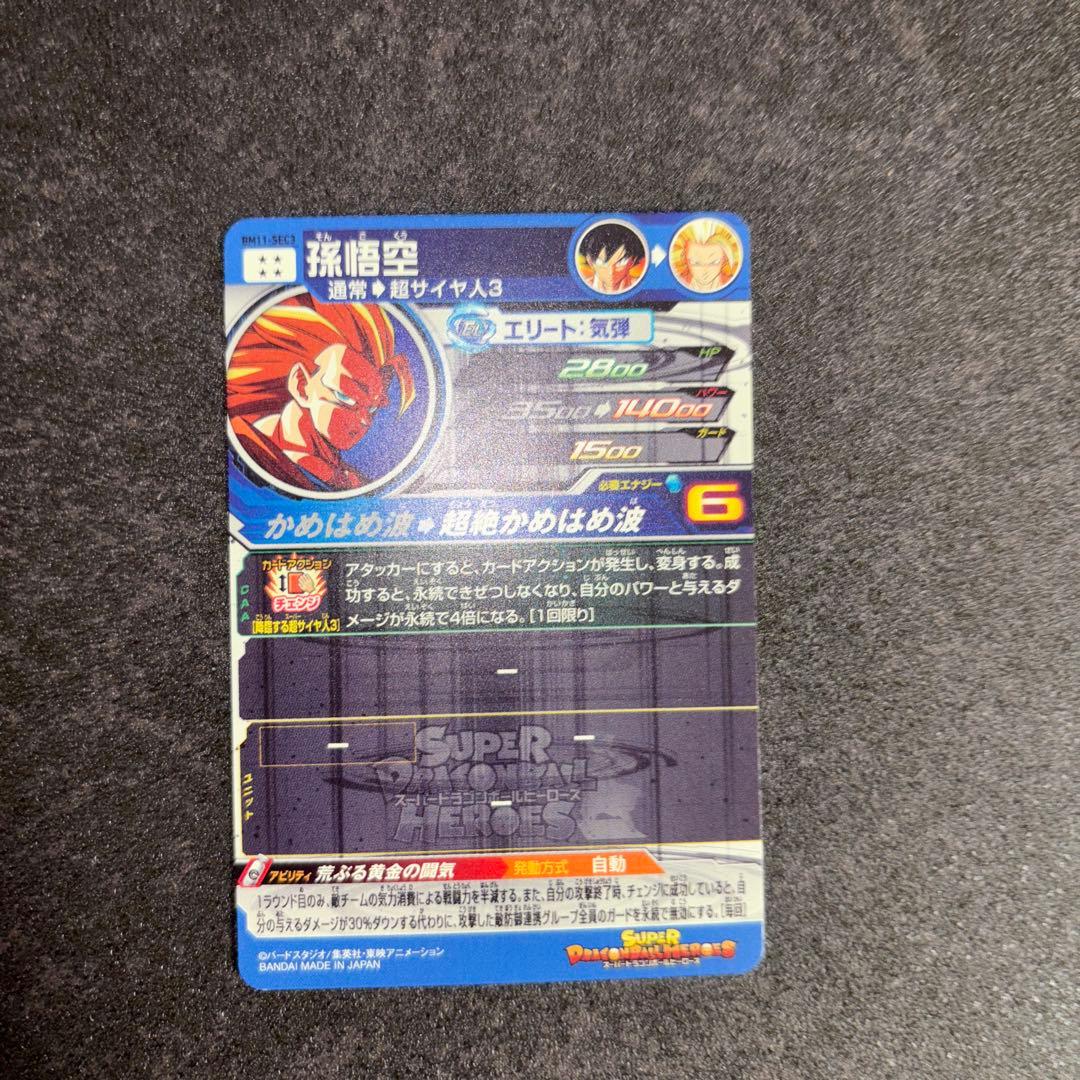 スーパードラゴンボールヒーローズ 孫悟空 エリートレア