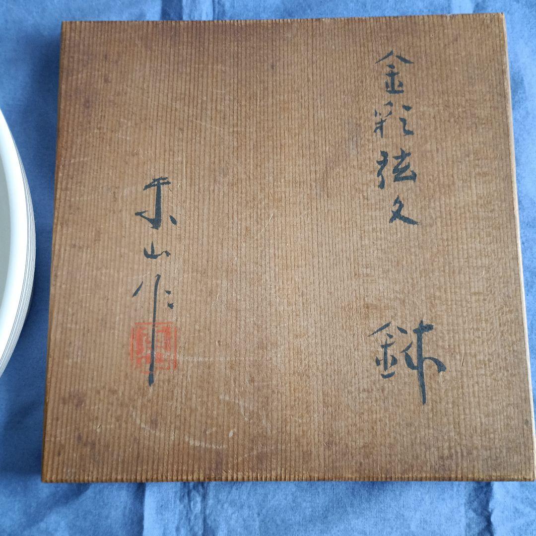 宮永東山♥金彩弦文 鉢♥骨董 アンティーク❤️共箱