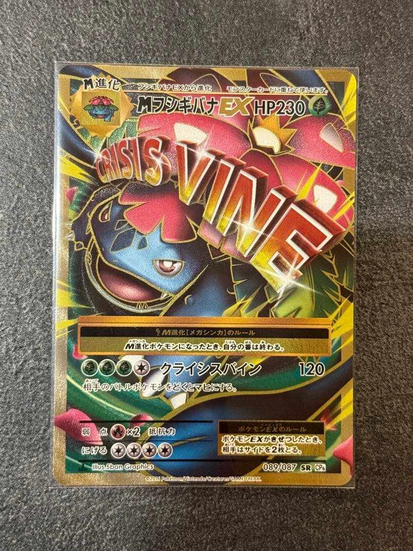 MフシギバナEX SR CP6 20th Anniversary 089/087