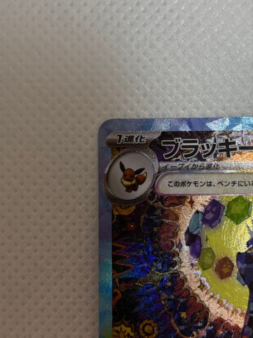 深*影様 ポケモンカードゲーム ブラッキーex SAR SV8a テラスタルフェ