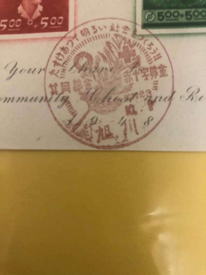 赤十字募金　共同募金　初日カバー