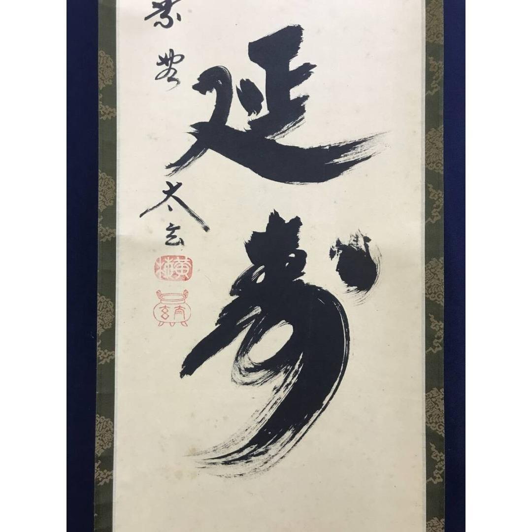 真作/紫野/大徳寺/小林太玄/一福延寿/一行書/禅語/掛軸☆宝船☆AK-369