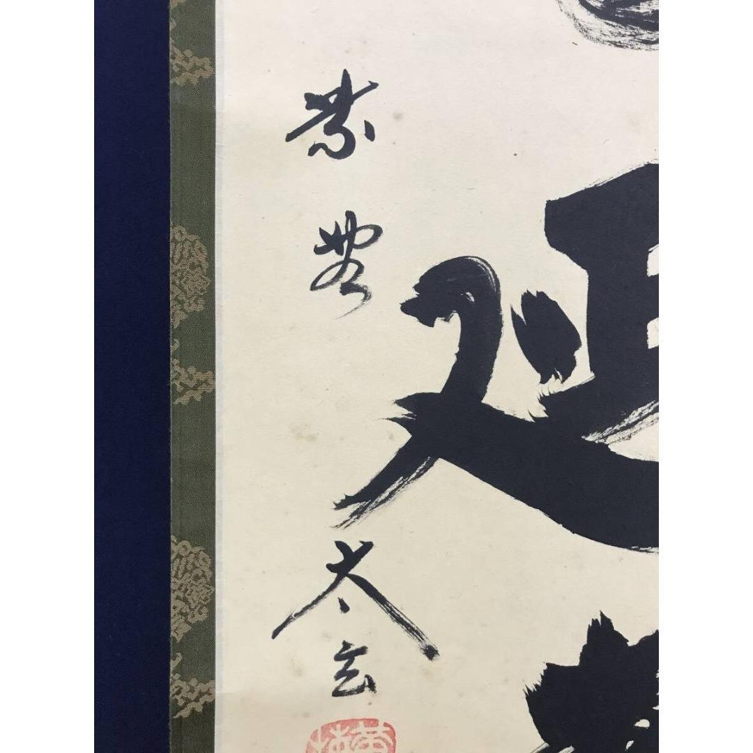 真作/紫野/大徳寺/小林太玄/一福延寿/一行書/禅語/掛軸☆宝船☆AK-369