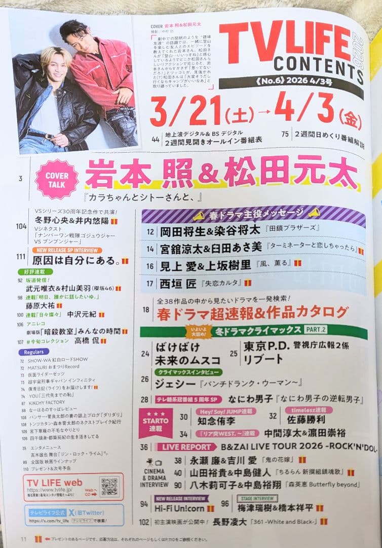 TVLIFE 2/6〜５冊分 大西流星 原嘉孝 藤井流星 七五三掛龍 中島健人他