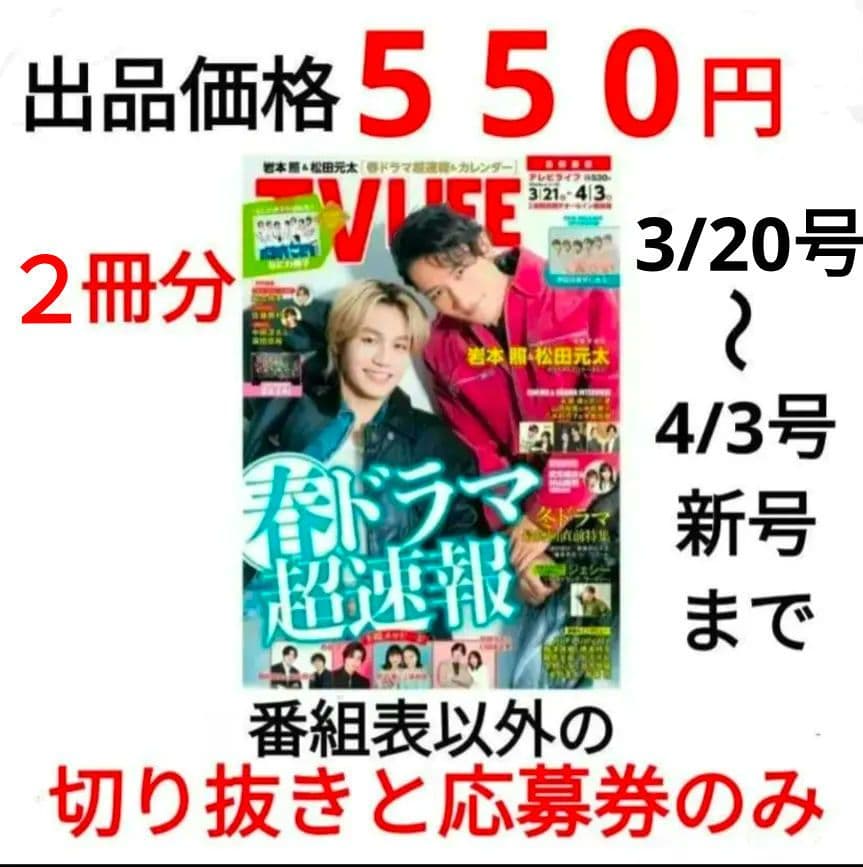 TVLIFE 2/6〜５冊分 大西流星 原嘉孝 藤井流星 七五三掛龍 中島健人他