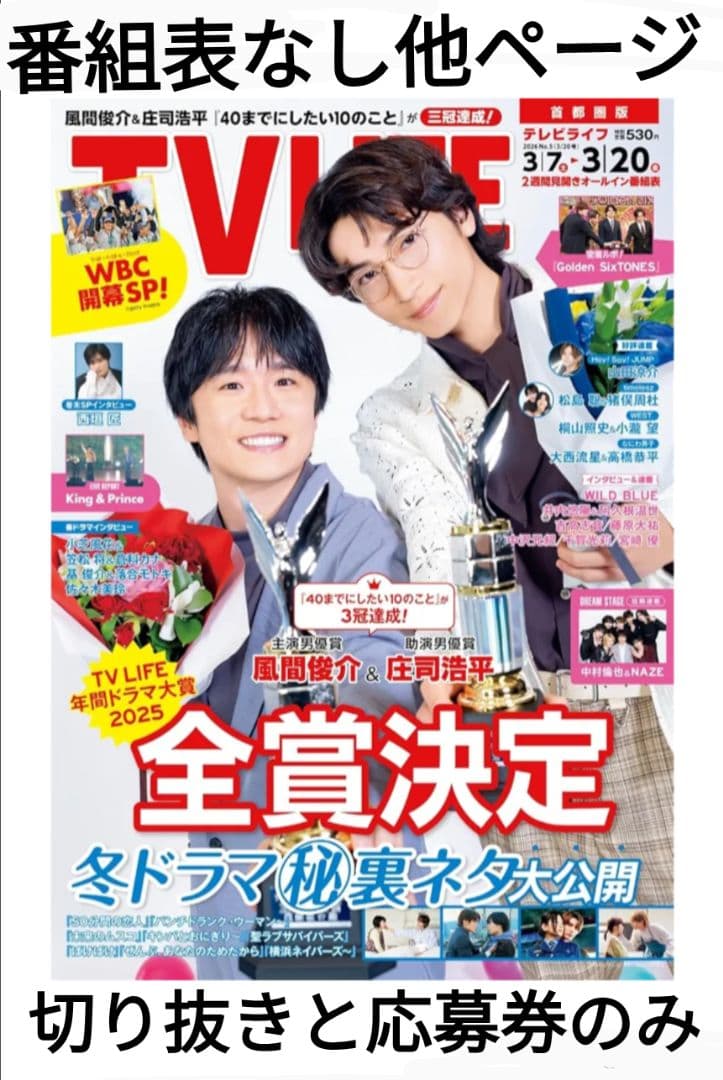 TVLIFE 2/6〜５冊分 大西流星 原嘉孝 藤井流星 七五三掛龍 中島健人他