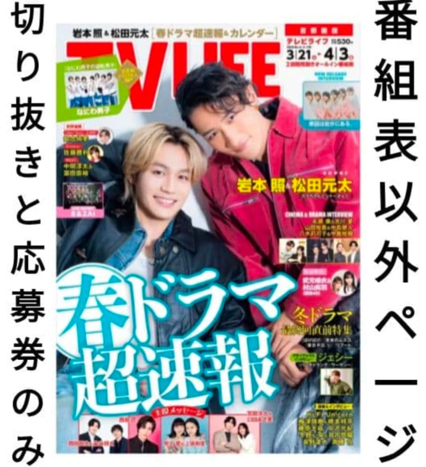 TVLIFE 2/6〜５冊分 大西流星 原嘉孝 藤井流星 七五三掛龍 中島健人他