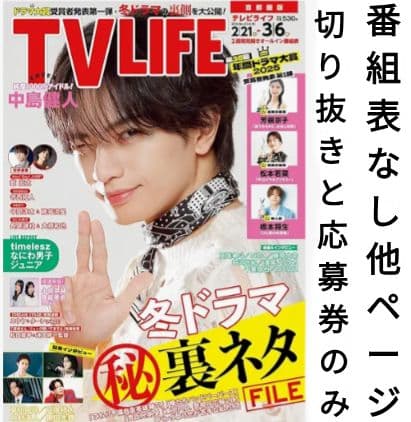 TVLIFE 2/6〜５冊分 大西流星 原嘉孝 藤井流星 七五三掛龍 中島健人他