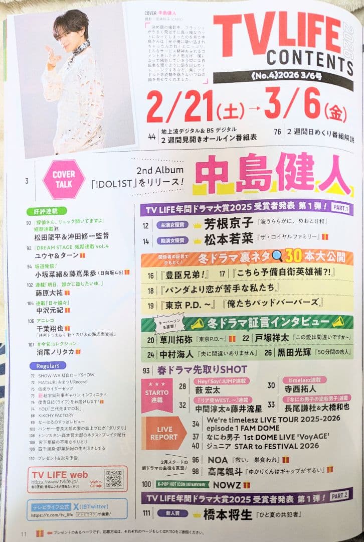 TVLIFE 2/6〜５冊分 大西流星 原嘉孝 藤井流星 七五三掛龍 中島健人他