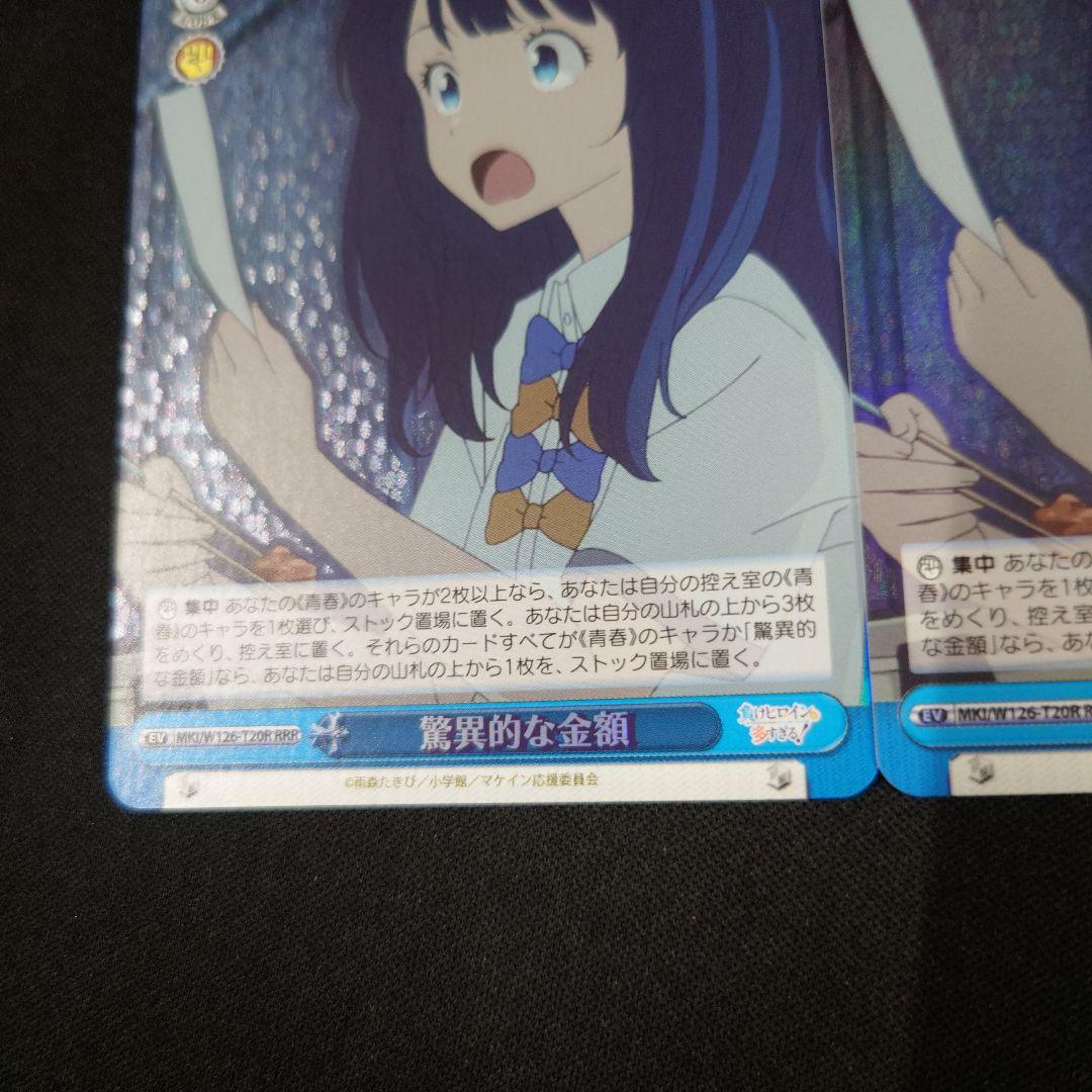 ヴァイス 驚異的な金額 RRR 3枚 TD 負けヒロインが多すぎる 八奈見杏菜