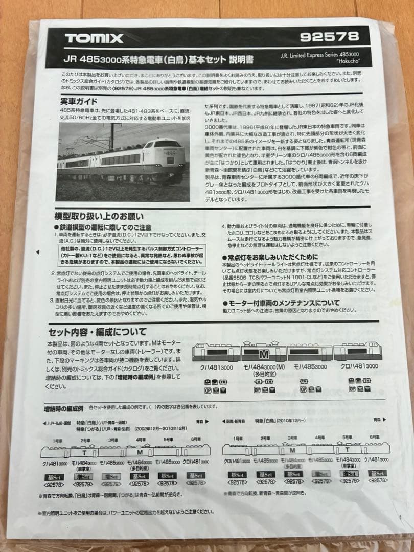 レ*れ様 TOMIX 92578 485系3000番台 白鳥 4両 基本セット中