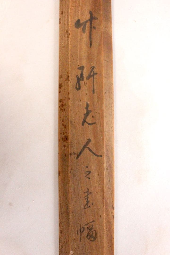 No4466 掛軸　在銘　竹軒老人　二行書　絹本　合箱　漢詩　中国　送料無料