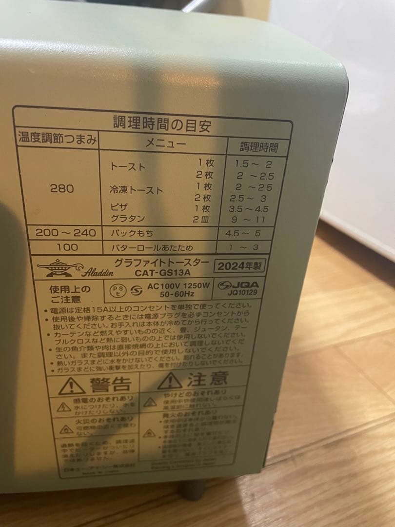 わ*ス様 アラジン グラファイトトースター CAT-GS13A 2024年製