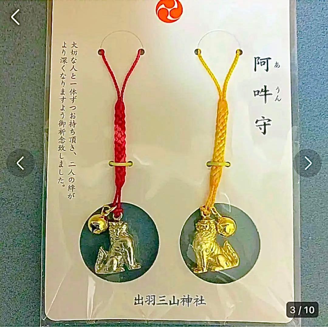 金運爆上げ　阿吽守　出羽三山神社